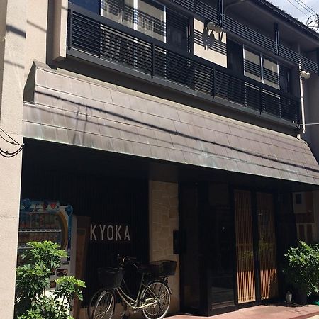 Ryokan Kyoka เกียวโต ภายนอก รูปภาพ